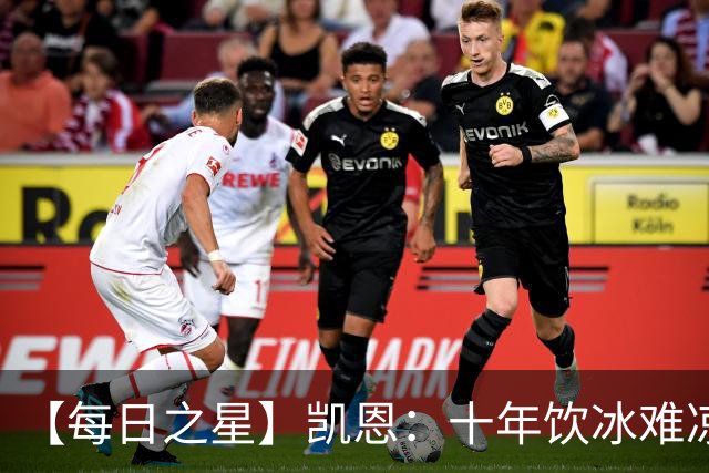 【每日之星】凯恩：十年饮冰难凉热血 最完美的9号最纯粹的队长