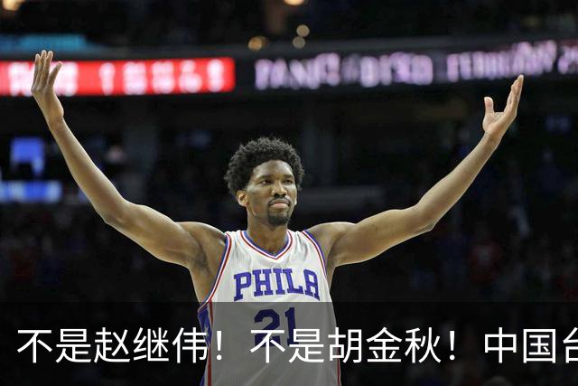 不是赵继伟！不是胡金秋！中国台北主帅盛赞1小将，将来是核心