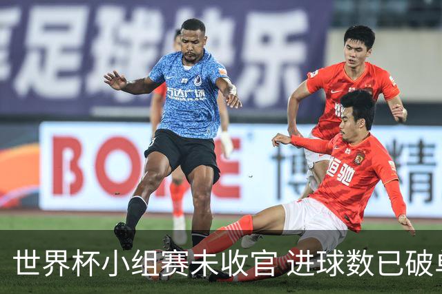 世界杯小组赛未收官 进球数已破单届历史纪录