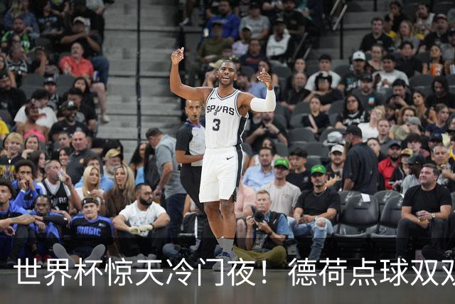 世界杯惊天冷门夜！德荷点球双双出局，利物浦无奈迎最大利好