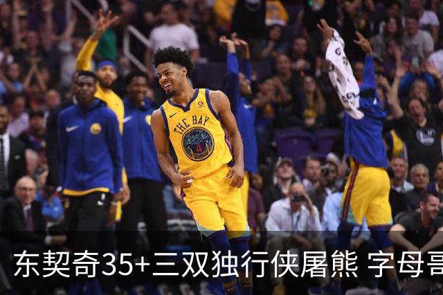 东契奇35+三双独行侠屠熊 字母哥33分雄鹿灭火