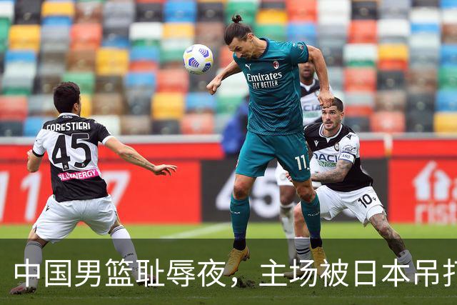 中国男篮耻辱夜，主场被日本吊打！3人被点名批评，2人或将离开国家队