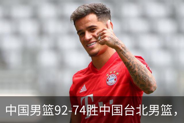 中国男篮92-74胜中国台北男篮，成功晋级世预赛第二阶段