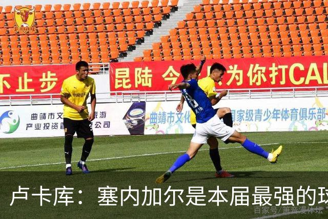 卢卡库：塞内加尔是本届最强的球队之一 本想主罚点球但没准备好