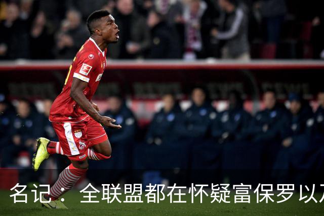 名记 ：全联盟都在怀疑富保罗以及浓眉本人是否想留在奇才