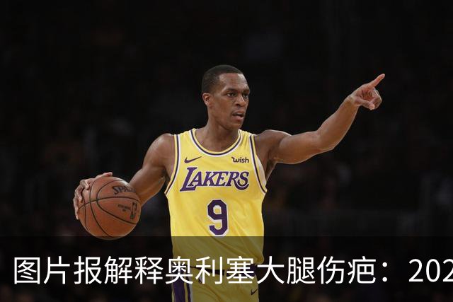图片报解释奥利塞大腿伤疤：2023年欧青赛大腿肌肉严重撕裂而手术