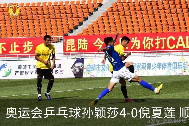 奥运会乒乓球孙颖莎4-0倪夏莲 顺利晋级女单16强