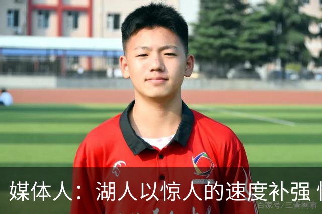 媒体人：湖人以惊人的速度补强 快得好像佩林卡要赶去度假一样