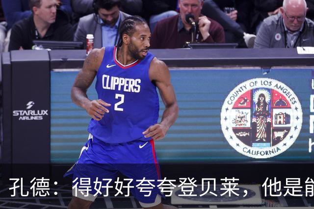 孔德：得好好夸夸登贝莱，他是能凭一己之力改变比赛走向的球员