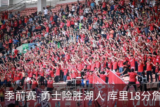 季前赛-勇士险胜湖人 库里18分詹姆斯12分