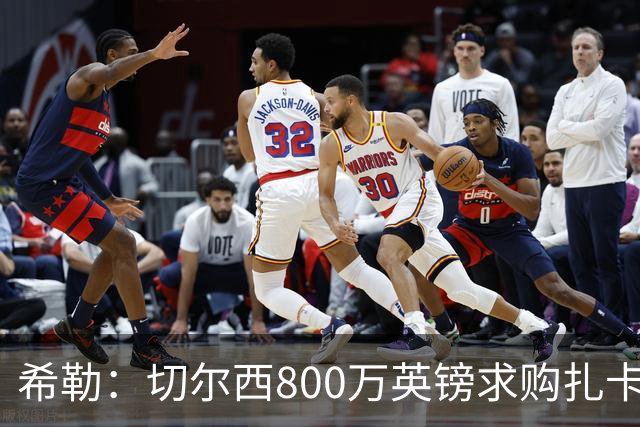 希勒：切尔西800万英镑求购扎卡太离谱，上赛季他是英超最佳之一