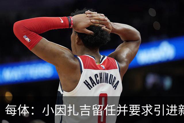 每体：小因扎吉留任并要求引进新后卫，有利于坎塞洛解约加盟巴萨
