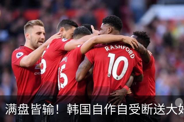 满盘皆输！韩国自作自受断送大好局面 3分+负净胜球出线渺茫