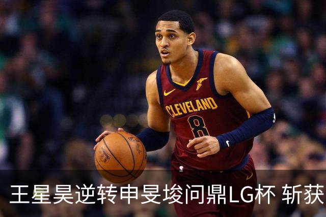 王星昊逆转申旻埈问鼎LG杯 斩获生涯第二个世界冠军