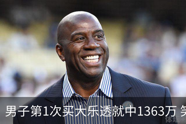 男子第1次买大乐透就中1363万 笑称来的太突然