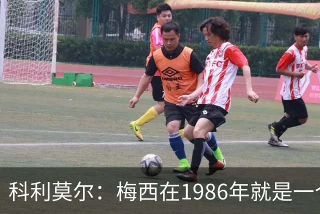 科利莫尔：梅西在1986年就是一个不错边锋 马拉多纳才是历史最佳