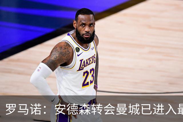 罗马诺：安德森转会曼城已进入最后阶段，HWG很快到来