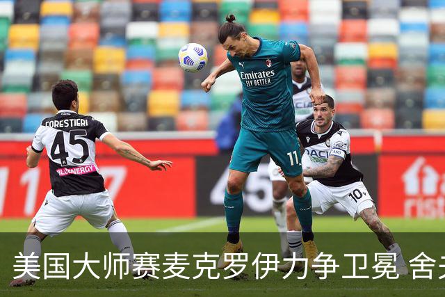 美国大师赛麦克罗伊力争卫冕 舍夫勒成夺冠热门