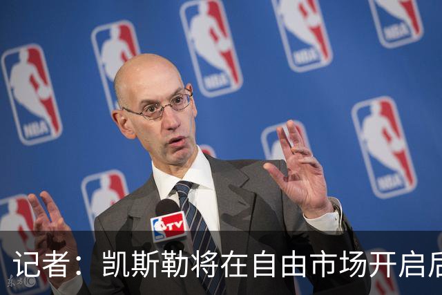 记者：凯斯勒将在自由市场开启后会面多队 湖人将其视为优先目标