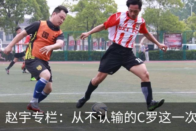 赵宇专栏：从不认输的C罗这一次只是败给了时间