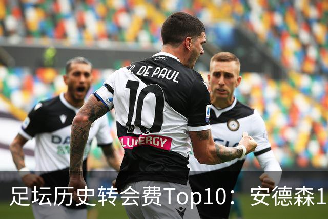 足坛历史转会费Top10：安德森1.35亿欧第6，前三仍为内 姆 登