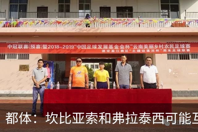 都体：坎比亚索和弗拉泰西可能互换，但国米需要加钱给尤文