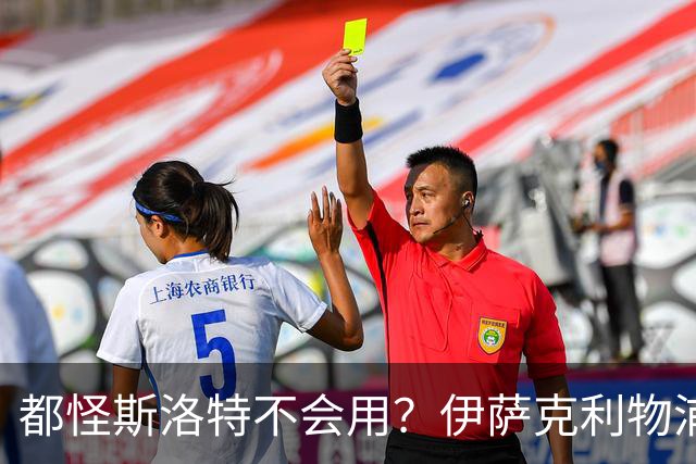 都怪斯洛特不会用？伊萨克利物浦21场3球，世界杯首秀独造3球