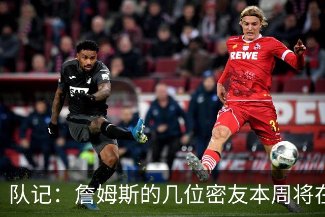 队记：詹姆斯的几位密友本周将在俄亥俄州与他见面 他待在阿克伦