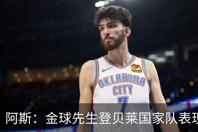阿斯：金球先生登贝莱国家队表现平平，姆巴佩和奥利塞是核心领袖