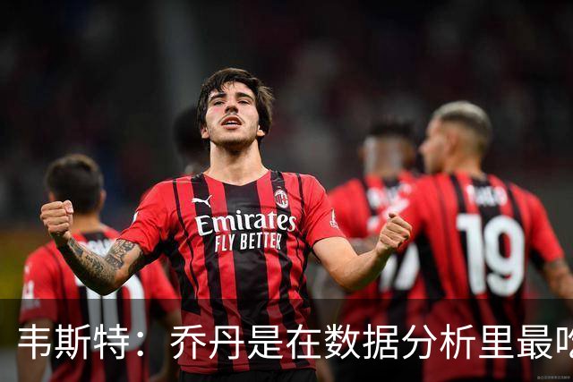 韦斯特：乔丹是在数据分析里最吃亏的球员 专打你们讨厌的中距离