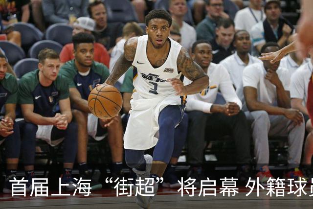 首届上海“街超”将启幕 外籍球员也可同场竞技
