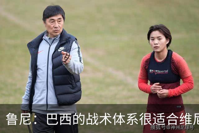 鲁尼：巴西的战术体系很适合维尼修斯，他正在找回最佳状态